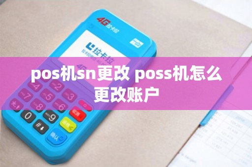 POS机SN更改与账户变更方法详解